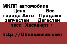 МКПП автомобиля MAZDA 6 › Цена ­ 10 000 - Все города Авто » Продажа запчастей   . Дагестан респ.,Хасавюрт г.